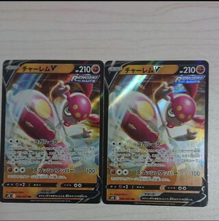 【美品】チャーレムV 2枚