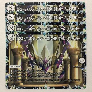 DG-パルテノン -龍の創り出される地-