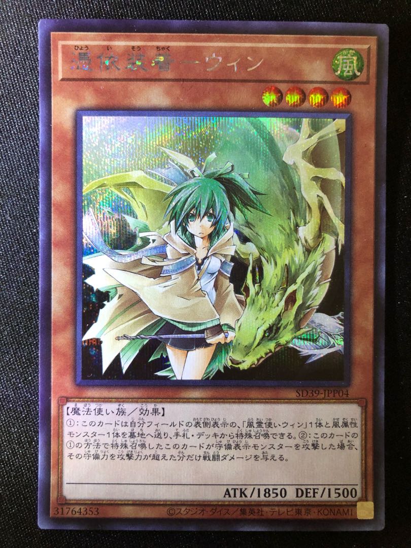 憑依装着-ウィン SE