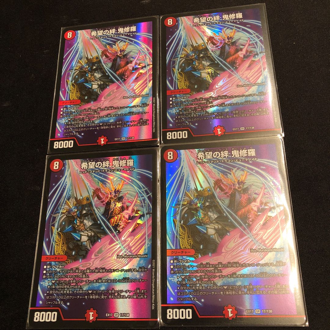 希望の絆 鬼修羅