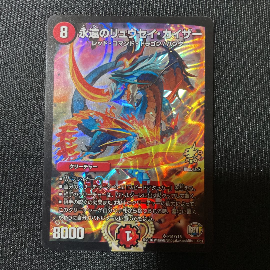 デュエルマスターズ 永遠のリュウセイカイザー プロモ