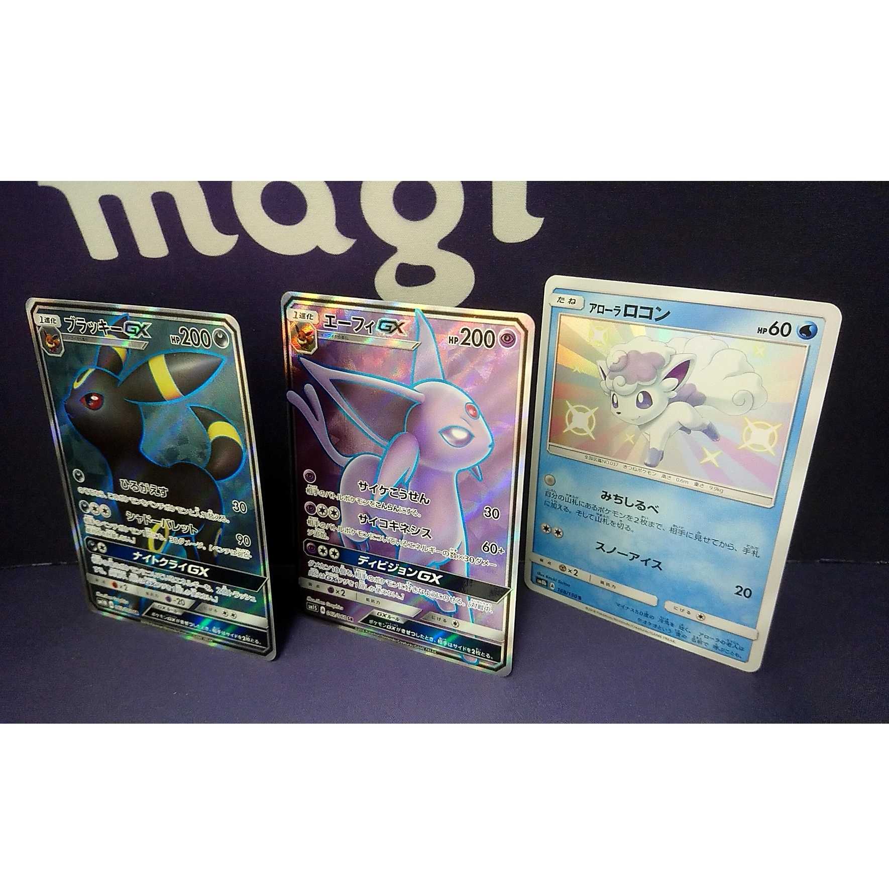 ブラッキーGX+エーフィGX+アローラロコン SR・SSRセット