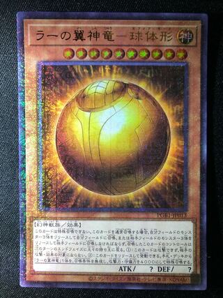 ラーの翼神竜-球体形　MUR