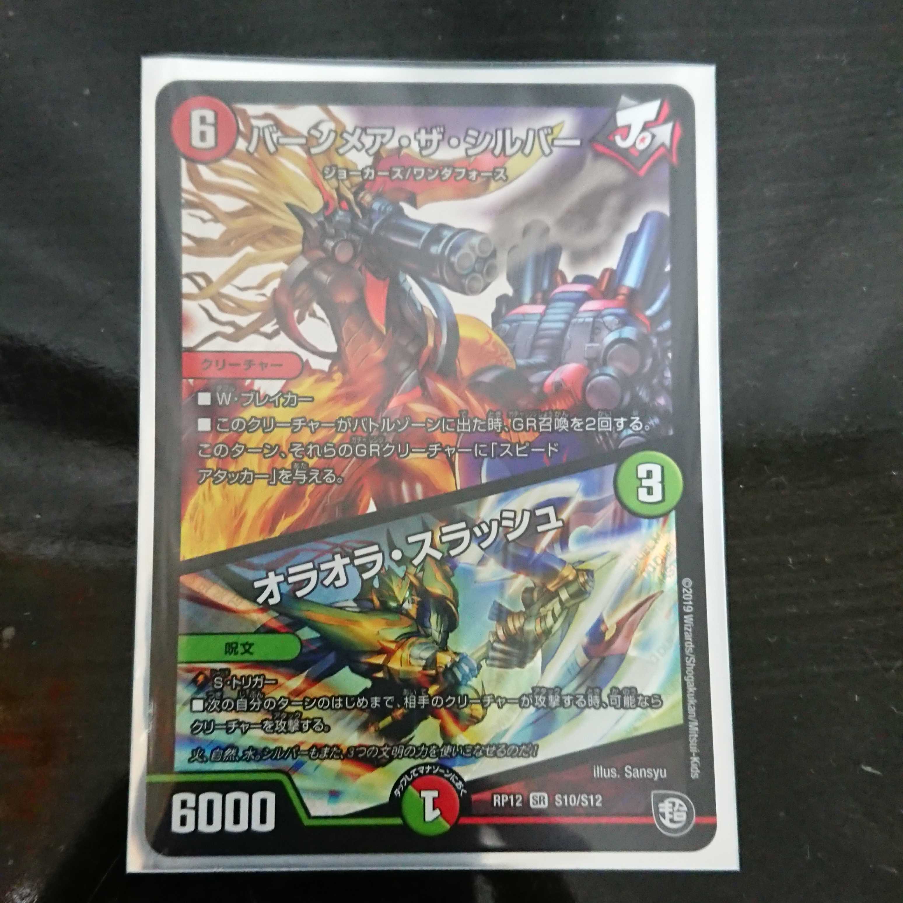 デュエマ DMRP-12 バーンメア・ザ・シルバー オラオラ・スラッシュ 1枚