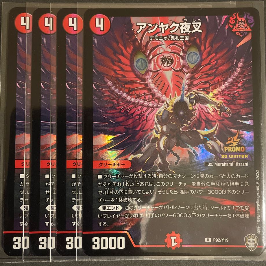 1枚微傷あり　　アンヤク夜叉　　4枚セット