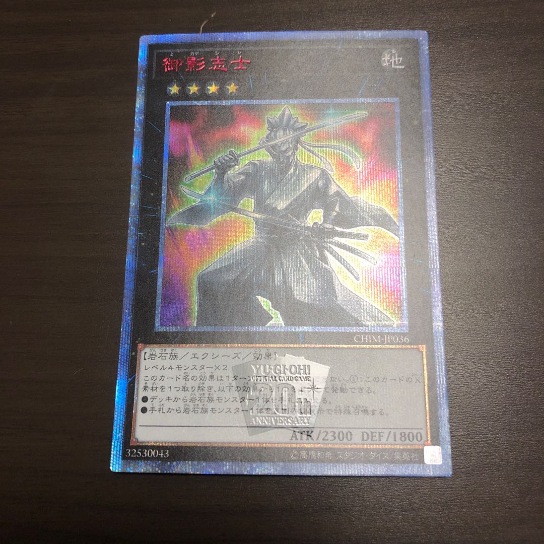 御影志士 20thシークレットレア