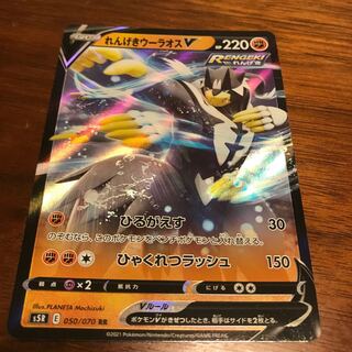 れんげきウーラオスV RR