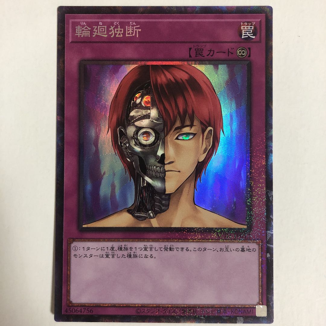 輪廻独断 コレクターズレア