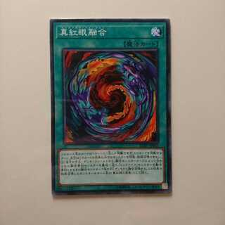 遊戯王 ノーマルパラレル GLB1 真紅眼融合