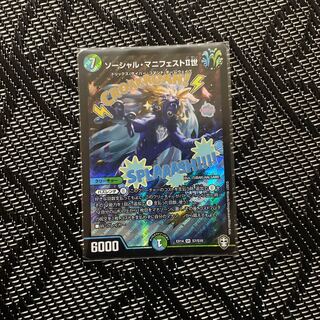 ソーシャル・マニフェストII世