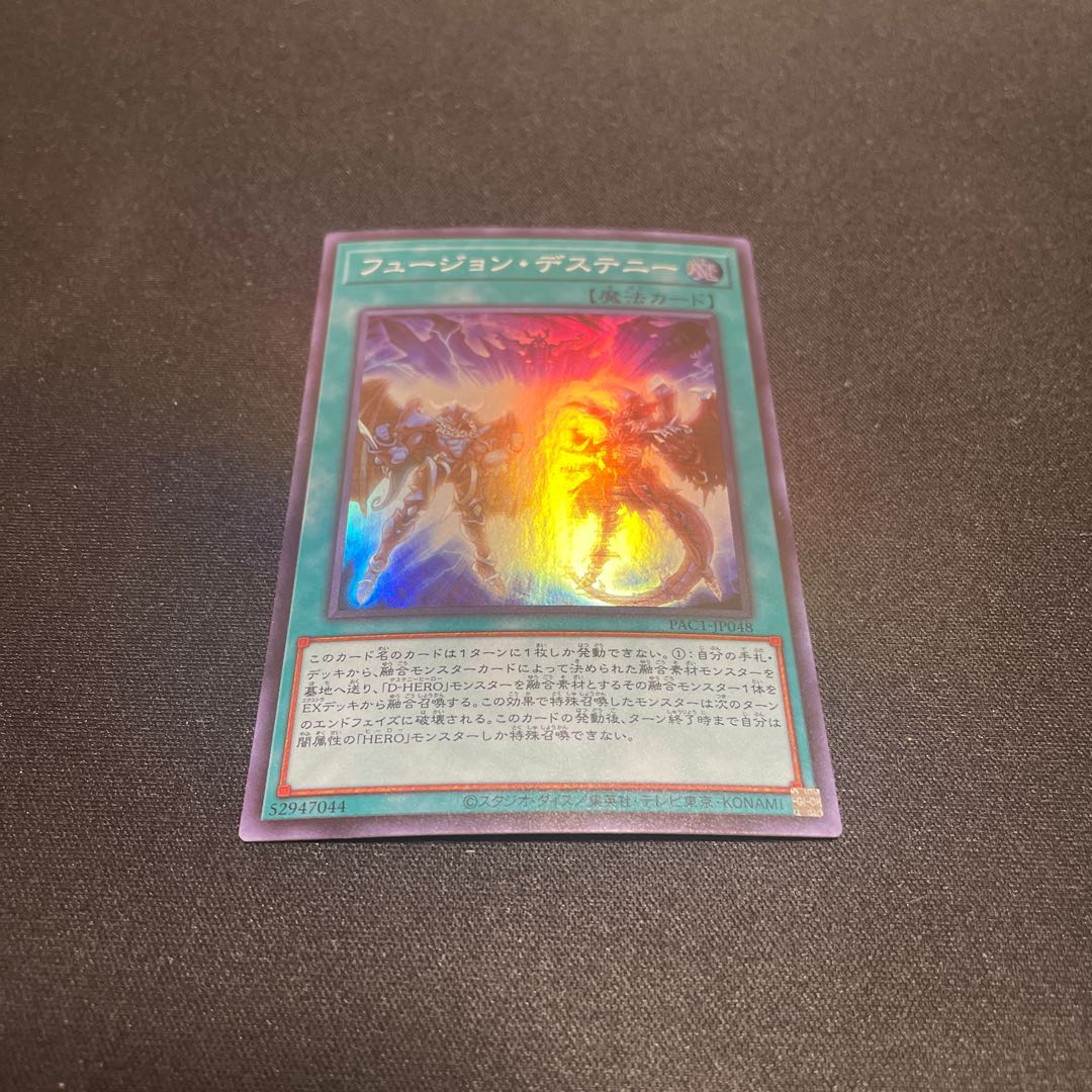 フュージョン・デステニー スーパーレア 【ユウ整理部】