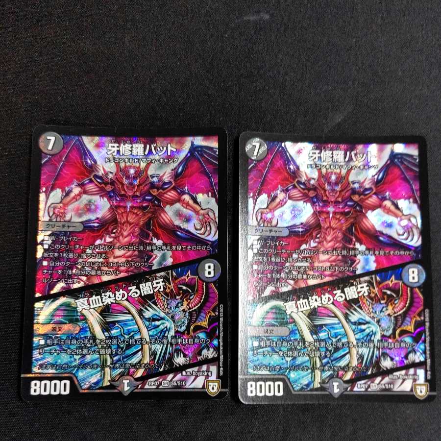 牙修羅バット|真血染める闇牙 2枚