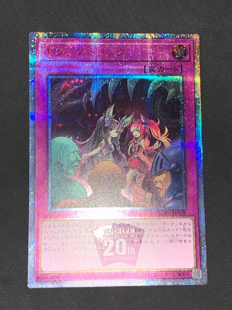 トラップトリック 20thシークレットレア