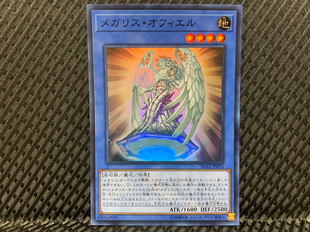 【ぽぽたん】遊戯王   -2100   メガリス・オフィエル スーパー