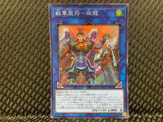 【ぽぽたん】遊戯王 -3543 戦華盟将-双龍 スーパー