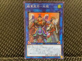 【ぽぽたん】遊戯王 -3542 戦華盟将-双龍 スーパー