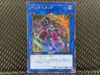 【ぽぽたん】遊戯王   -674  ペンテスタッグ スーパー