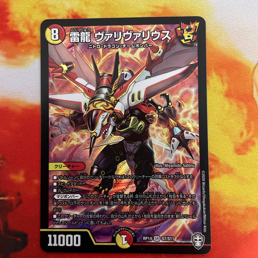 雷龍 ヴァリヴァリウス