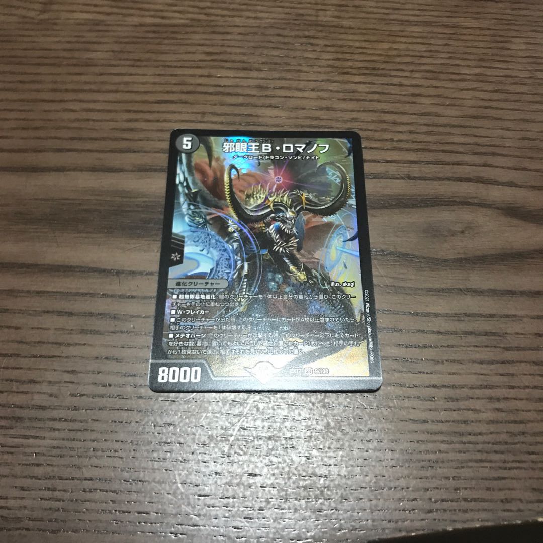 邪眼王B・ロマノフ