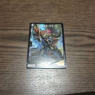 邪眼王B・ロマノフ