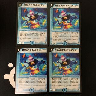 時空工兵タイムチェンジャー