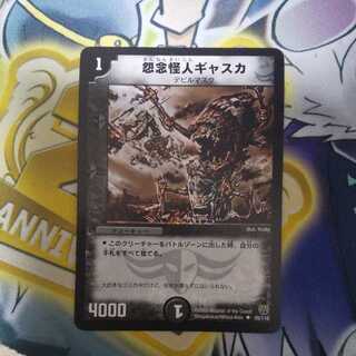 怨念怪人ギャスカ U