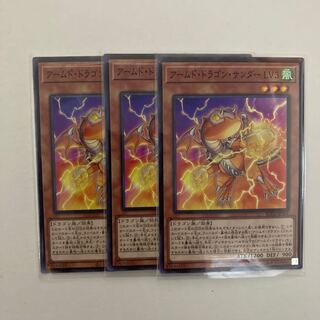 遊戯王　アームド・ドラゴン・サンダー LV3  3枚　BLVO-JP004