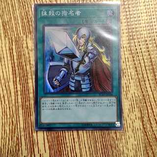 抹殺の指名者 スーパーレア