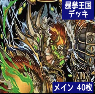 デュエマ No.102 ガチ構築 暴挙王国 デッキ40枚