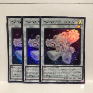 ベアルクティ-ポラリィ スーパーレア　3枚　マホ子