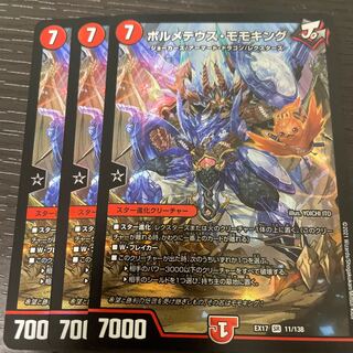 ボルメテウス・モモキング 3枚セット