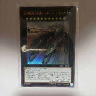 超弩級砲塔列車ジャガーノート・リーベ ウルトラレア