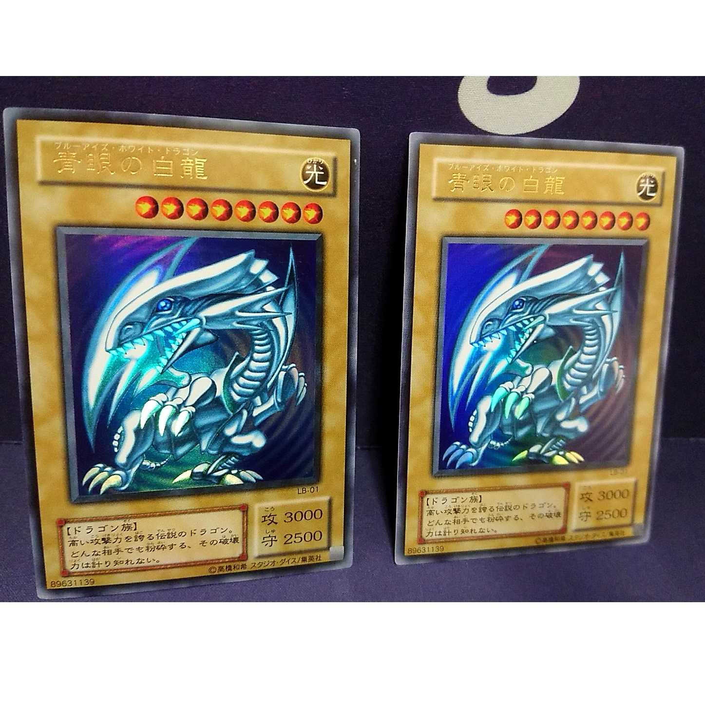 ※1枚傷大 青眼の白龍(LB-01)2枚セット