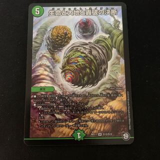 生命と大地と轟破の決断