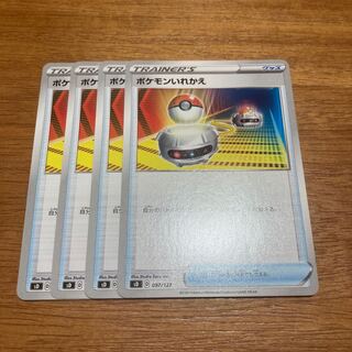 ポケモンいれかえ4枚