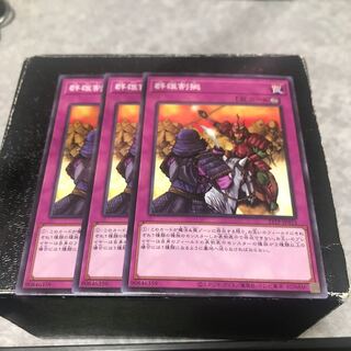 群雄割拠 ノーマル3枚