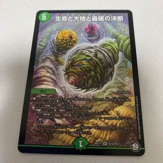 生命と大地と轟破の決断