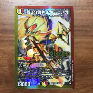 蒼き守護神 ドギラゴン閃