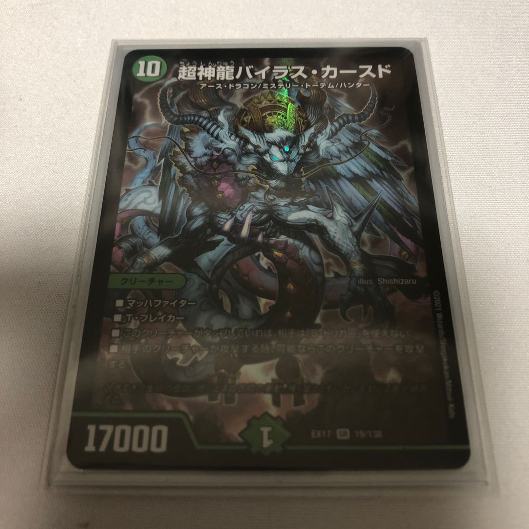 超神龍バイラス・カースド