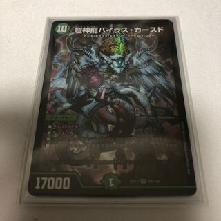 超神龍バイラス・カースド