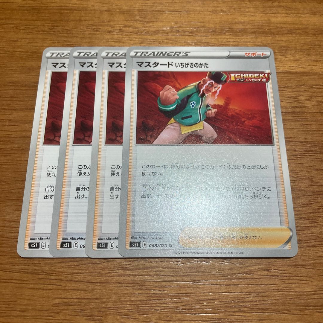 マスタード いちげきのかた4枚