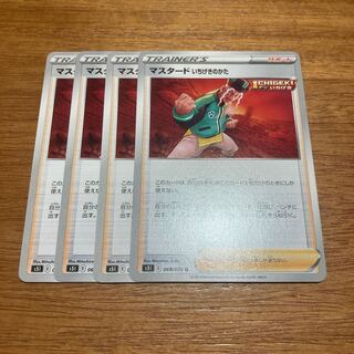 マスタード いちげきのかた4枚