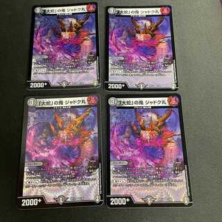 「大蛇」の鬼ジャドク丸(VR)(1/95)4枚セット