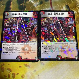 襲来、鬼札王国!