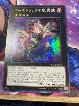 ゴーストリックの駄天使