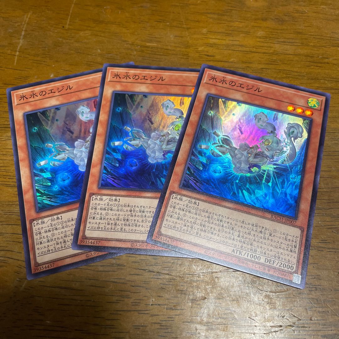 氷水のエジル スーパーレア 3枚