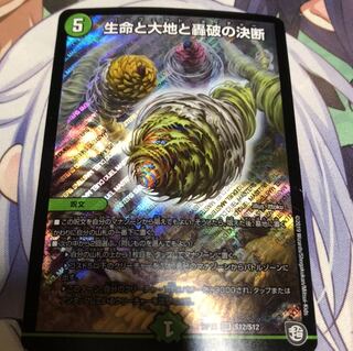 生命と大地と轟破の決断