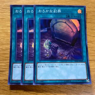 おろかな副葬 スーパー3枚 RC03