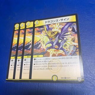 ドラゴンズ・サイン