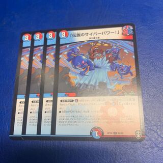 「伝説のサイバーパワー!」